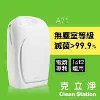 在飛比找蝦皮購物優惠-#防疫首選 克立淨 大雷神 A71 雙層電漿滅菌 空氣清淨機