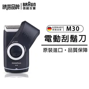 德國百靈 BRAUN M30 刮鬍刀  便攜刮鬍刀百靈M系列 M30電動刮鬍刀 電池式輕便電鬍刀 M60 德國原廠