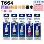 EPSON T664 二黑三彩組 原廠墨水