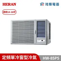 在飛比找Yahoo!奇摩拍賣優惠-鴻輝冷氣｜HERAN禾聯 HW-85P5 定頻窗型冷氣