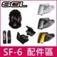 ◎SOL原廠配件◎ SF6 SF-6 鏡片 頭頂 兩頰 內襯 電鍍片 頤帶套 防霧片 零件