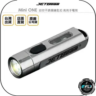 《飛翔無線3C》Jetbeam Mini ONE 迷你不銹鋼鑰匙扣 高亮手電筒◉公司貨◉戶外防水◉TYPE-C充電