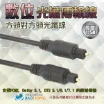 含稅價台灣現貨】數位光纖線/光纖音源線 光纖傳輸線 TOSLINK (OPTICAL) SPDIF 方轉方 方口對方口