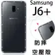 【氣墊空壓殼】SAMSUNG Galaxy J6+ Plus J610G 6吋 防摔 氣囊 輕薄 手機保護殼/軟殼/透明