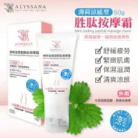 在飛比找樂天市場購物網優惠-ALYSSANA 薄荷涼感型胜肽按摩霜50ml