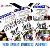 在飛比找蝦皮商城優惠-【獵漁人】隱形蝦勾 精靈環天平專用 YAMAGAMI鬼隱 精