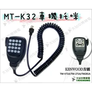 ⒹⓅⓈ 大白鯊無線電 MT-K32 KENWOOD車機用 數字鍵 托咪 TM-V71A TM-271A MC59DM同款