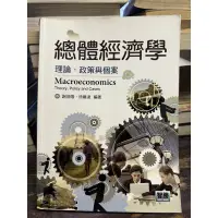 在飛比找蝦皮購物優惠-《總體經濟學-理論、政策與個案》謝登隆、徐繼達/智勝出版-二