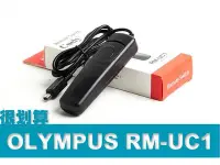 在飛比找Yahoo!奇摩拍賣優惠-OLYMPUS RM-UC1 副廠 快門線 RS-O1 E-