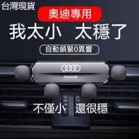 在飛比找蝦皮購物優惠-✨免運✨AUDI 手機架 手機夾 A6L A4L Q5L Q