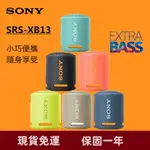 SONY/索尼 SRS-XB13 無線藍牙音箱 便攜式重低音炮 戶外迷你小音響 可攜式無線揚聲器 XB13 藍芽喇叭