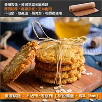 在飛比找完美烘焙材料坊優惠-臺灣騏鈺：不沾布/烤盤布【棕色霧面、厚0.18mm、臺灣製】