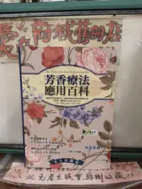 在飛比找露天拍賣優惠-【府城舊冊店】<水晶區>-芳香療法應用百科~朵琳出版~書況如