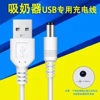 在飛比找淘寶網優惠-電動吸奶器配件通用充電線電源線充電器通配小白熊優合新貝等品牌