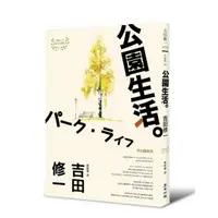 在飛比找momo購物網優惠-公園生活（芥川獎名作吉田修一巔峰之作經典回歸版．【草食系】代