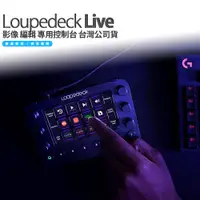 在飛比找蝦皮購物優惠-Loupedeck Live 直播 影音 創作 專用 控制台