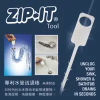 在飛比找松果購物優惠-美國製Zip-It專利水管疏通棒/毛髮疏通棒 (6.2折)