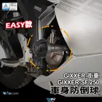 【93 MOTO】 DIMOTIV SUZUKI GIXXER-SF 250 EASY款 車身防倒球 車身防摔球 車身柱