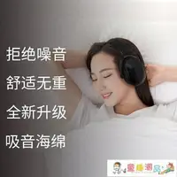 在飛比找樂天市場購物網優惠-隔音耳罩 睡覺睡眠防噪音專業舒適無重靜音神器工業降噪專用學生