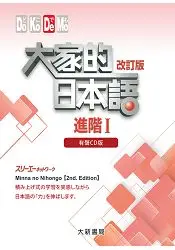 在飛比找樂天市場購物網優惠-大家的日本語 進階Ⅰ 改訂版(有聲 CD 版)