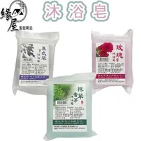 在飛比找樂天市場購物網優惠-沐浴皂100g【緣屋百貨】天天出貨 香皂 沐浴皂 抹草 香茅