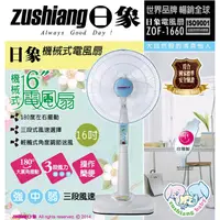 在飛比找蝦皮購物優惠-★菱角家電趣☆ 日象 ( ZOF-1660 ) 16吋 機械