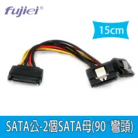 在飛比找momo購物網優惠-【Fujiei】SATA公-2個SATA母90度彎頭電源線1