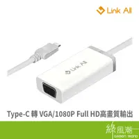 在飛比找蝦皮商城優惠-Link All Type-C to VGA 公對母 訊號傳