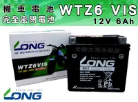 在飛比找Yahoo!奇摩拍賣優惠-全動力-LONG 廣隆 WTZ6VIS ( 12V 6Ah 