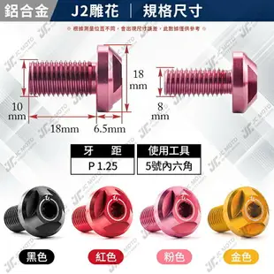 【JC-MOTO】 升級家 鈦合金 鋁合金 螺絲 後照鏡螺絲 燒色 M8 M10 反牙 正牙 TC4