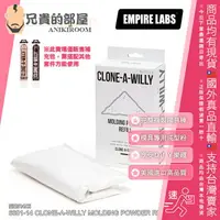 在飛比找樂天市場購物網優惠-美國 EMPIRE LABS 克隆寶貝 CLONE A WI