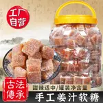 【品牌直銷】薑汁糖軟糖500G罐裝手工正宗生薑紅糖芝麻老薑味糖果