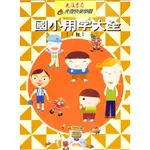 國小用字大全【上下冊】光復書局