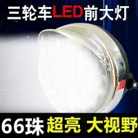 在飛比找樂天市場購物網優惠-。電動三輪車大燈總成12v48v60v72v led前大燈通