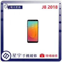 在飛比找Yahoo!奇摩拍賣優惠-[電池更換] 台南專業 三星 Samsung J8 2018