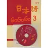 日本語GOGOGO 3 練習帳(書+1CD)/財團法人語言訓練測驗 文鶴書店 Crane Publishing