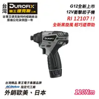 在飛比找台北益昌優惠-【台北益昌】車王 德克斯 Durofix G12 12V 衝