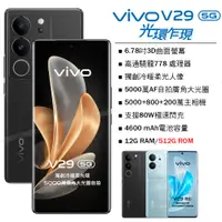 在飛比找PChome24h購物優惠-vivo V29 5G (12G/512G) -蒼穹黑