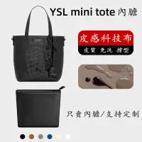 在飛比找蝦皮商城精選優惠-【科技布皮質】包中包 適用YSL mini shopping