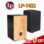 LP LP-1432 木箱鼓 贈 加厚內裡 雙肩背鼓袋 LP-1432 LP【金聲樂器】