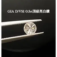 在飛比找蝦皮購物優惠-0.5克拉鑽石 50分鑽石 GIA頂級D/VS1 3EX 頂