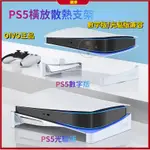 現貨速發 PS5周邊 PS5散熱 PS5充電座 PS5 散熱底座 PS5 底座 索尼PS5收納橫放支架光驅版/數字版通用