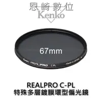 在飛比找蝦皮購物優惠-恩崎科技 Kenko REALPRO C-PL 67mm 數