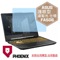 在飛比找PChome24h購物優惠-『PHOENIX』ASUS FA506 FA506IH 專用