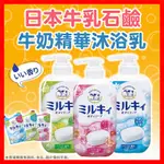 【挑戰蝦皮最低價】日本進口 牛乳石鹼 牛乳精華沐浴乳 牛乳石鹼牛乳精華沐浴乳 沐浴乳 玫瑰 柚子 皂香