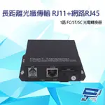 昌運監視器 1路 RJ11(RJ-11)電話+網路RJ45(RJ-45) FC/ST/SC光電轉換器 台灣製