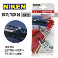 在飛比找樂天市場購物網優惠-真便宜 NIKEN S-5520S 雨刷頂高器-銀色(2入)