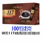 【UCC】117精緻即溶咖啡隨身包(2GX100入/盒)-無糖 117精製即溶咖啡100入