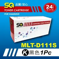 在飛比找森森購物網優惠-【SQ Toner】FOR SAMSUNG MLT-D111