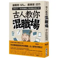 在飛比找momo購物網優惠-古人教你混職場：諸葛亮如何規畫「就職三部曲」？30則古代一哥